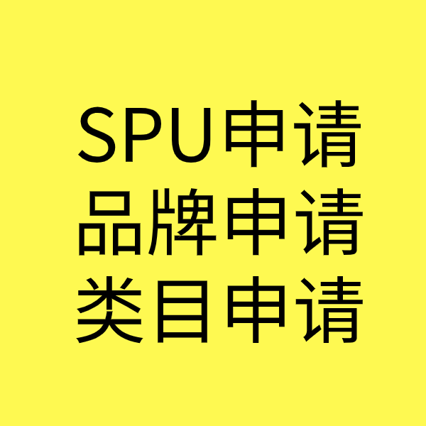 文峰SPU品牌申请